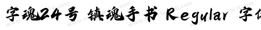 字魂24号 镇魂手书 Regular 字体家族字体转换